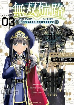 [石口十×松屋大好] 無双航路 転生して宇宙戦艦のAIになりました 全03巻