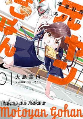 [大島幸也] 派遣社員あすかの元ヤンごはん 第01-02巻