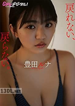 [豊田ルナ] 写真集 Gテレデジタル！ (Ｇテレデジタル！)