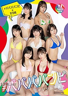 [ババババンビ] 写真集「ヤングジャンプ特別編集＃ババババンビのすすめ」