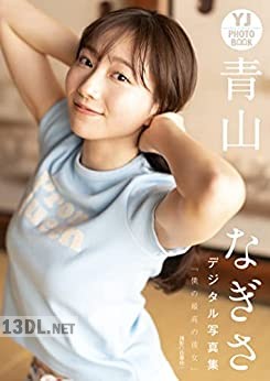 [青山なぎさ] 写真集「僕の最高の彼女」