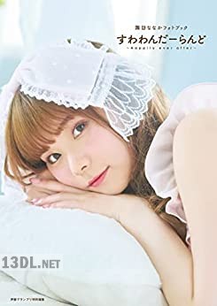 [諏訪ななか] フォトブック すわわんだーらんど ～Happily ever after～