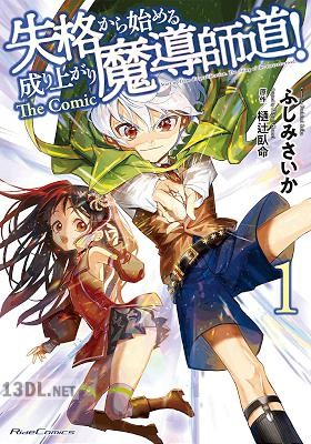 [ふしみさいか×樋辻臥命] 失格から始める成り上がり魔導師道! THE COMIC 第01-03巻