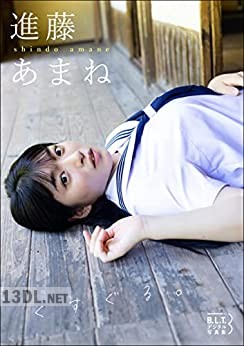 B.L.T.デジタル写真集 進藤あまね「くすぐる。」