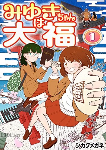 [シカクメガネ] みゆきちゃんは大福 1