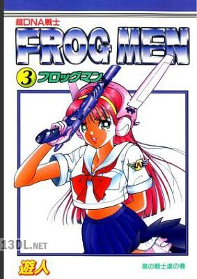 [遊人] 超DNA戦士 フロッグマン 第01-03巻