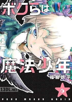 [福島鉄平] ボクらは魔法少年 第01-07巻