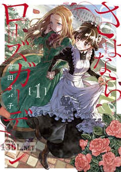 [毒田ペパ子] さよならローズガーデン 全03巻