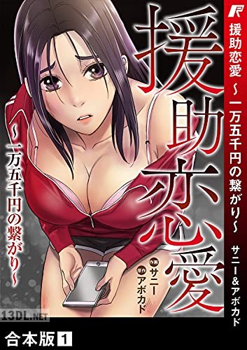 [サニー×アボカド] 援助恋愛 【合本版】 第01巻
