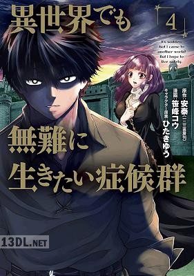 [安泰×笹峰コウ] 異世界でも無難に生きたい症候群 第01-06巻