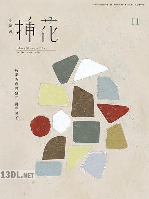 小原流 挿花 2022年11月号