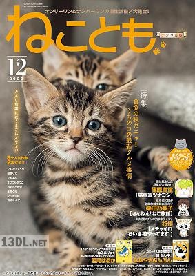 ねことも 2022年12月号