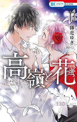 [師走ゆき] 高嶺と花 第01-18巻