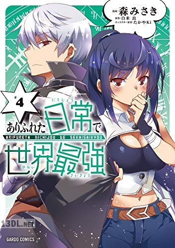 [森みさき×白米良] ありふれた日常で世界最強 第01-04巻