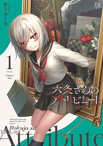 [セトユーキ] 六条さんのアトリビュート 全02巻