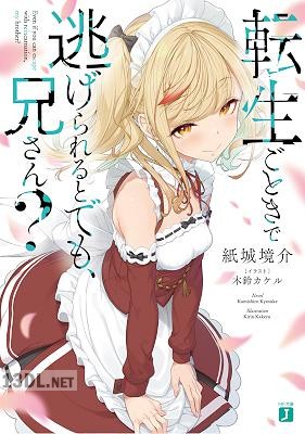 [紙城境介] 転生ごときで逃げられるとでも、兄さん？ 第01-03巻