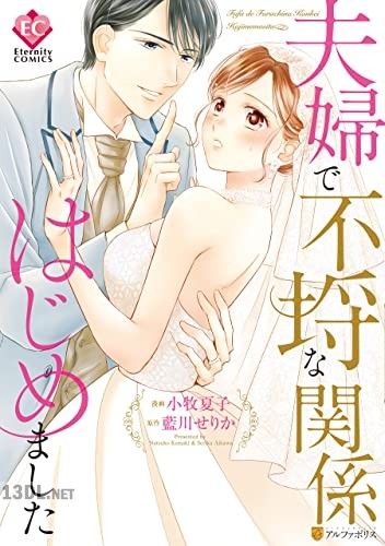 [小牧夏子×藍川せりか] 夫婦で不埒な関係はじめました