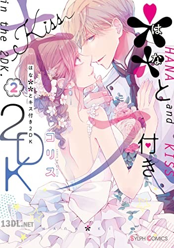 [コリス] ＊＊とキス付き2DK 全02巻
