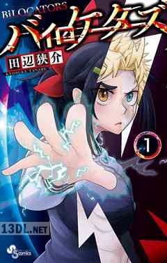 [田辺狭介] バイロケーターズ 全04巻