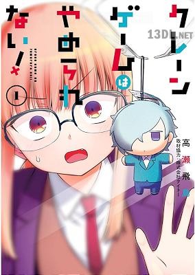 [高瀬飛鳥] クレーンゲームはやめられない！ 第01-04巻