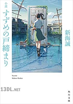 [新海誠] 小説 すずめの戸締まり