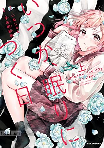 [手名町紗帆×いぬじゅん] いつか、眠りにつく日 全02巻