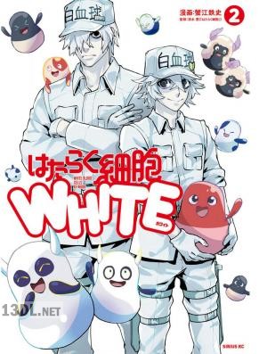 [蟹江鉄史×清水茜] はたらく細胞WHITE 全04巻