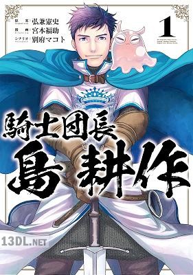 [弘兼憲史×別府マコト×宮本福助] 騎士団長 島耕作 全03巻