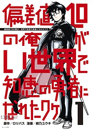 [紺乃ユウキ] 偏差値10の俺がい世界で知恵の勇者になれたワケ 第01-04巻