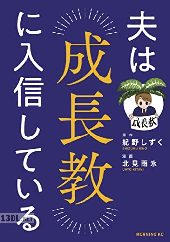 [紀野しずく×北見雨氷] 夫は成長教に入信している