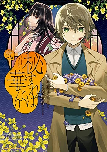 [葛原昏×矢神うた] 秘すれば華なり 第01-02巻