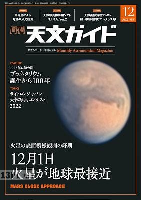 天文ガイド 2022年12月号