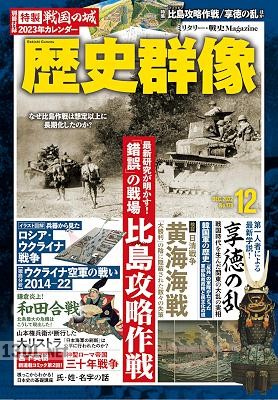 歴史群像 2022年12月号