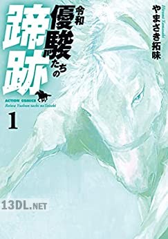 [やまさき拓味] 令和 優駿たちの蹄跡 第01巻