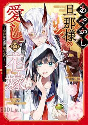 [アンソロジー] あやかし旦那様の愛しの花嫁