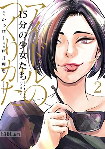 [かっぴー×戸井理恵] 15分の少女たち －アイドルのつくりかた－ 第01-04巻