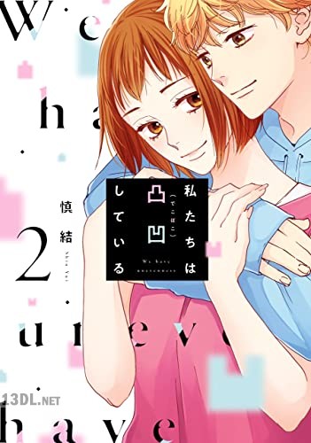 [慎結] 私たちは凸凹している 第01-02巻