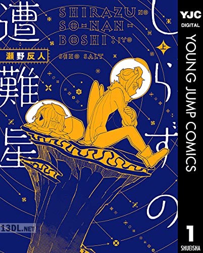 [瀬野反人] しらずの遭難星 上