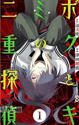 [津田穂波] ボクとキミの二重探偵 第01-07巻