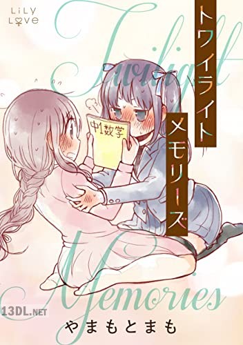 [やまもとまも] トワイライトメモリーズ