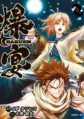 [イダタツヒコ×士貴智志] 爆宴 全05巻