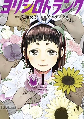 [鬼頭莫宏×カエデミノル] ヨリシロトランク 全03巻