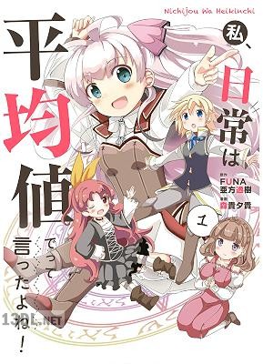 [森貴夕貴×FUNA×亜方逸樹] 私、日常は平均値でって言ったよね！ 全04巻