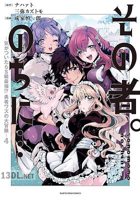 [ナハァト×三弥カズトモ×成家慎一郎] その者。のちに…～気がついたらS級最強！？勇者ワズの大冒険～ 第01-06巻