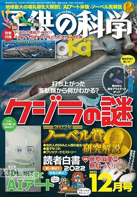 子供の科学 2022年12月号