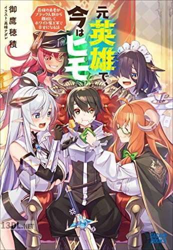 [御鷹穂積] 元英雄で、今はヒモ 第01巻