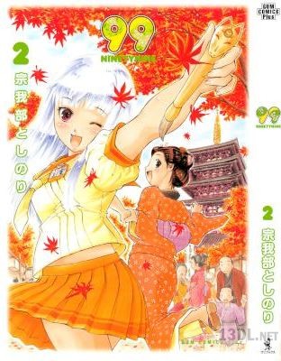 [宗我部としのり] 99 NINETYNINE 全03巻