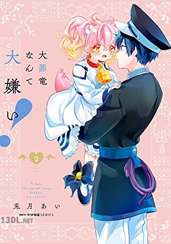 [兎月あい] 大罪竜なんて大嫌い！ 全02巻