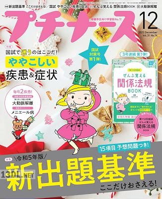 プチナース 2022年12月号