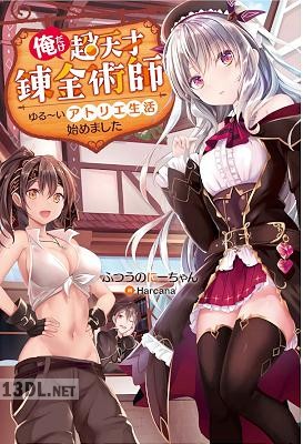 [ふつうのにーちゃん] 俺だけ超天才錬金術師 ゆる～いアトリエ生活始めました 第01-03巻